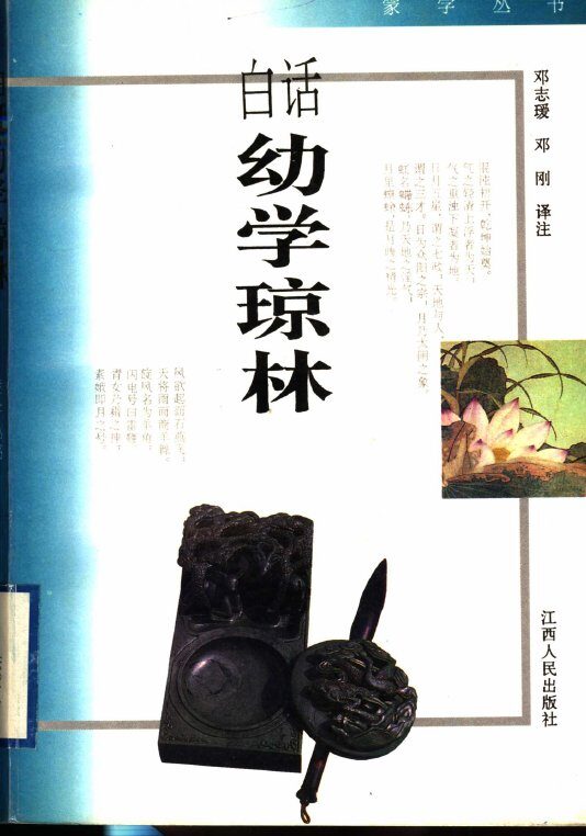 白话幼学琼林 封面