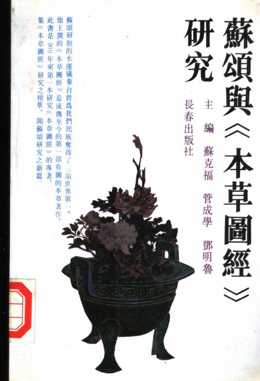 苏颂与《本草图经》研究 封面