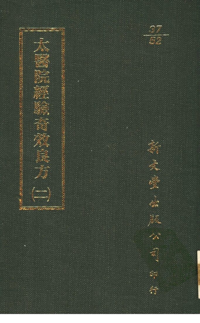 太医院经验奇效良方  2 封面
