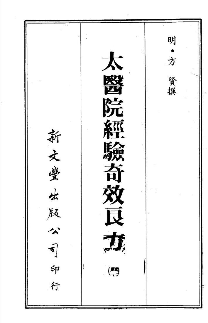 太医院经验奇效良方  3 封面