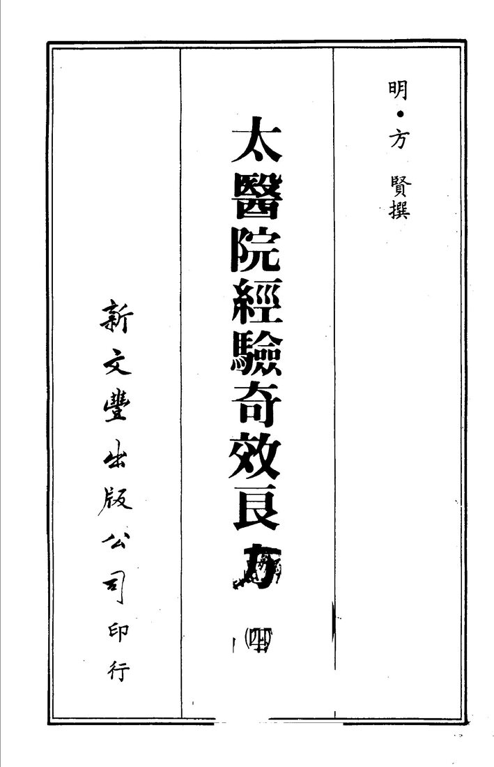 太医院经验奇效良方  4 封面