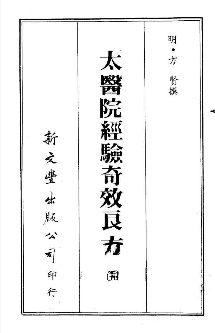 太医院经验奇效良方  5 封面