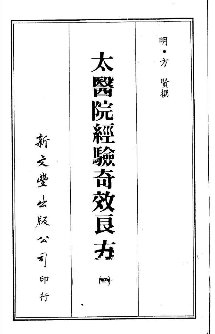 太医院经验奇效良方  1 封面