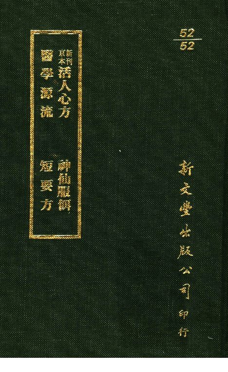 新刊京本活人心方．神仙服饵医学源流．短要方 封面