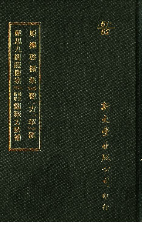原机启微集·医方挈领  戴思九临证医案·校正新增观聚方要补 封面