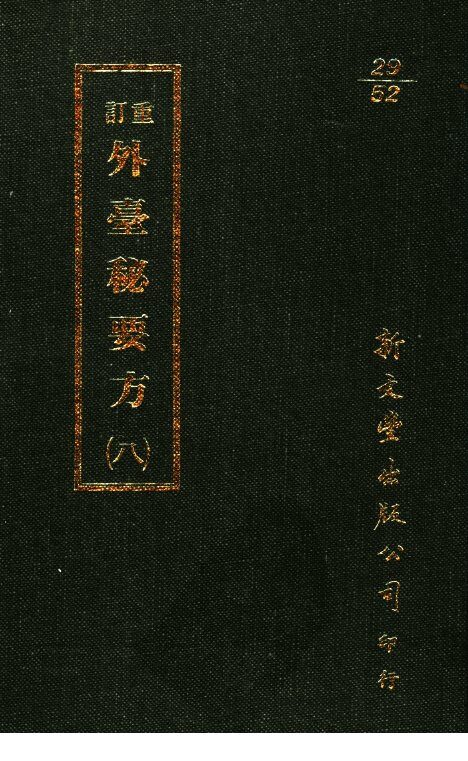 重订外台秘要方  8 封面