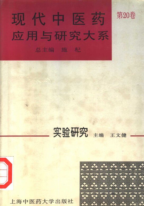 现代中医药应用与研究大系  第20卷  实验研究 封面
