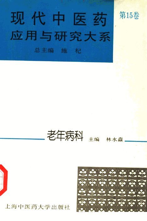 现代中医药应用与研究大系  第15卷  老年病科 封面