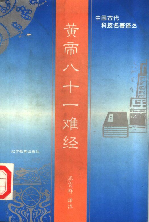黄帝八十一难经 封面