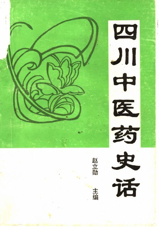 四川中医药史话 封面