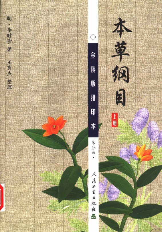 本草纲目  金陵版排印本  上  第2版 封面