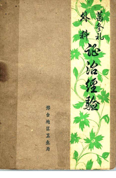 葛修礼外科证治经验 封面