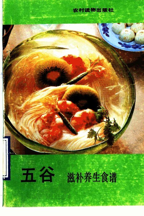 五谷滋补养生食谱 封面