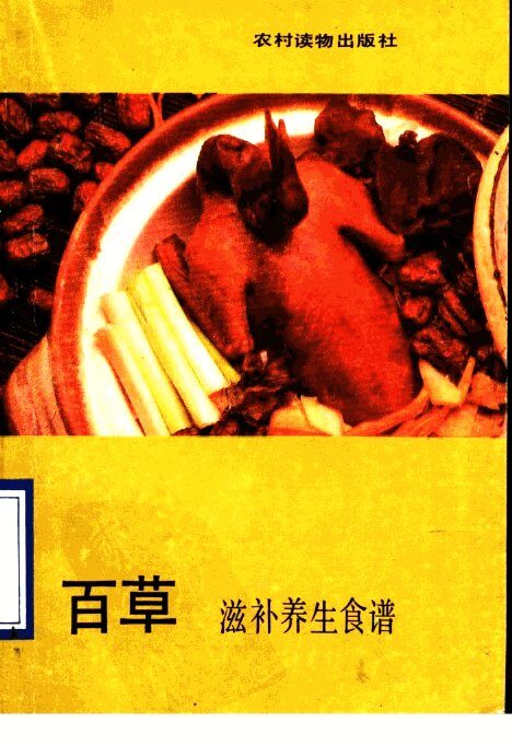 百草滋补养生食谱 封面