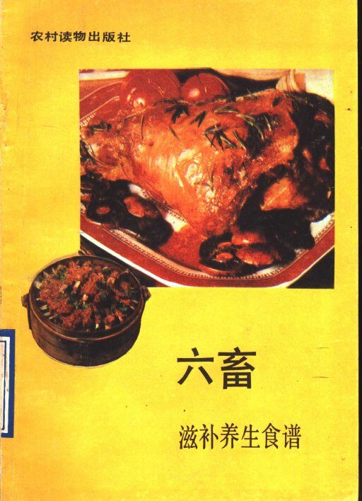 六畜滋补养生食谱 封面