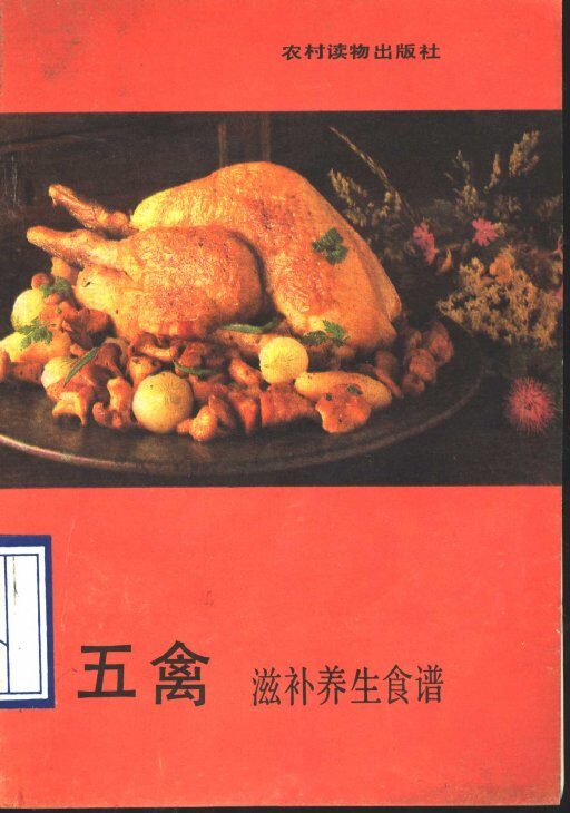 五禽滋补养生食谱 封面