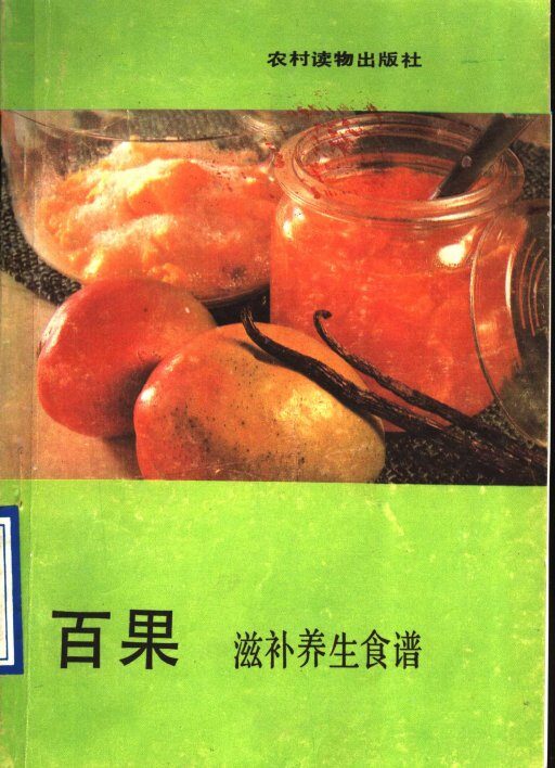 百果滋补养生食谱 封面
