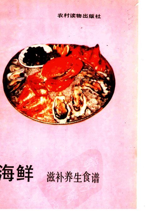 海鲜滋补养生食谱 封面