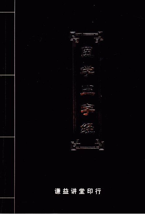 医学三字经 封面