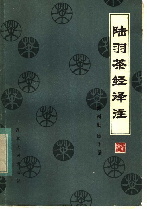 陆羽茶经译注 封面
