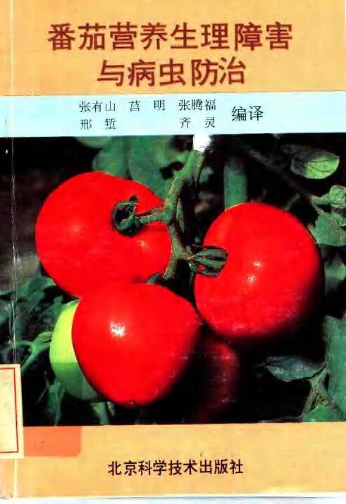 番茄营养生理障害与病虫防治 封面