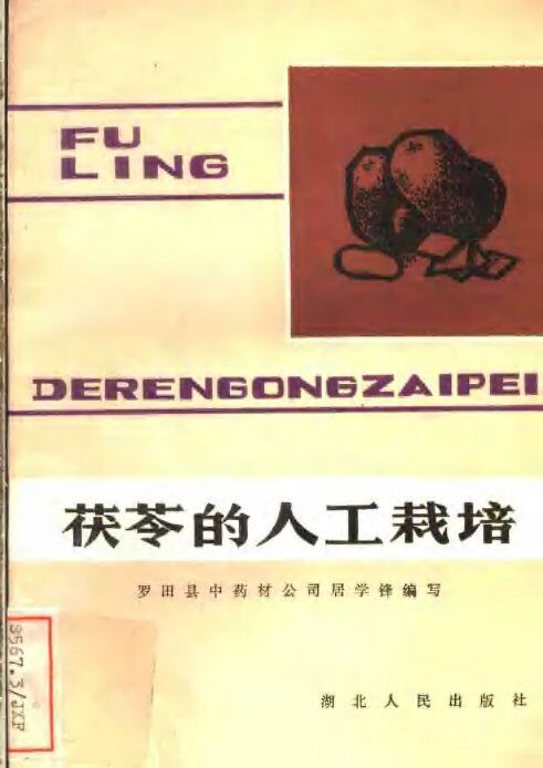 茯苓的人工栽培 封面