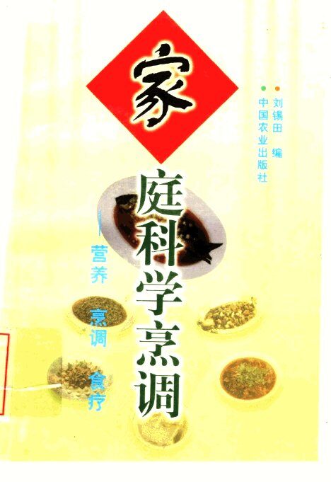 家庭科学烹调  营养  烹调  食疗 封面
