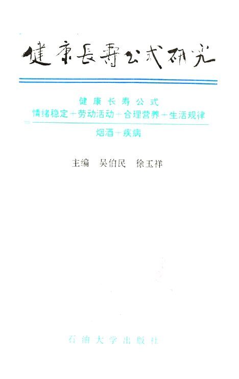 健康长寿公式研究 封面