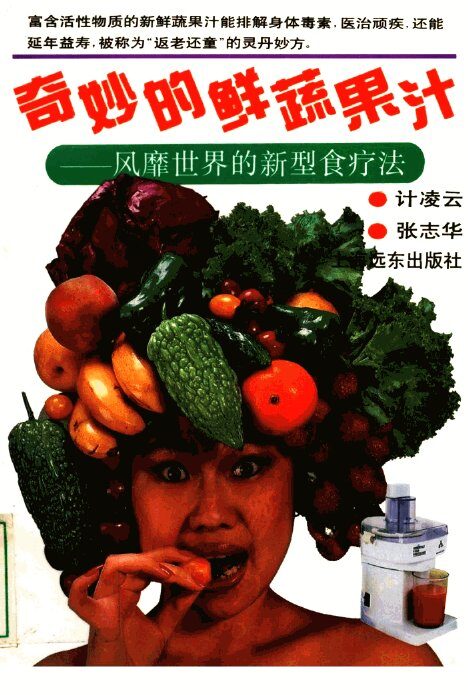 奇妙的鲜蔬果汁  风靡世界的新型食疗法 封面