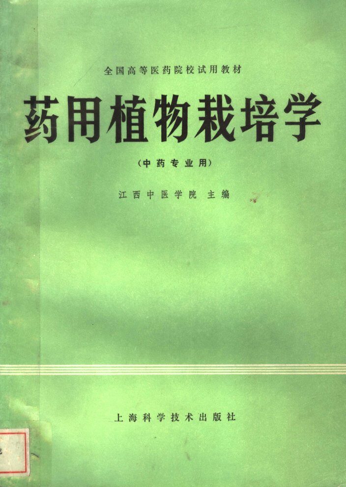 药用植物栽培学 封面