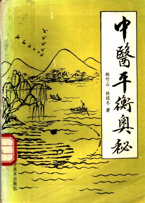 中医平衡奥秘 封面