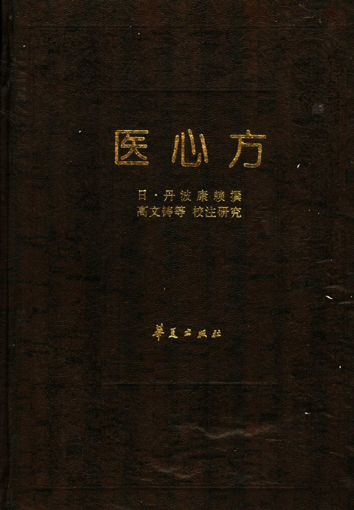 医心方 封面