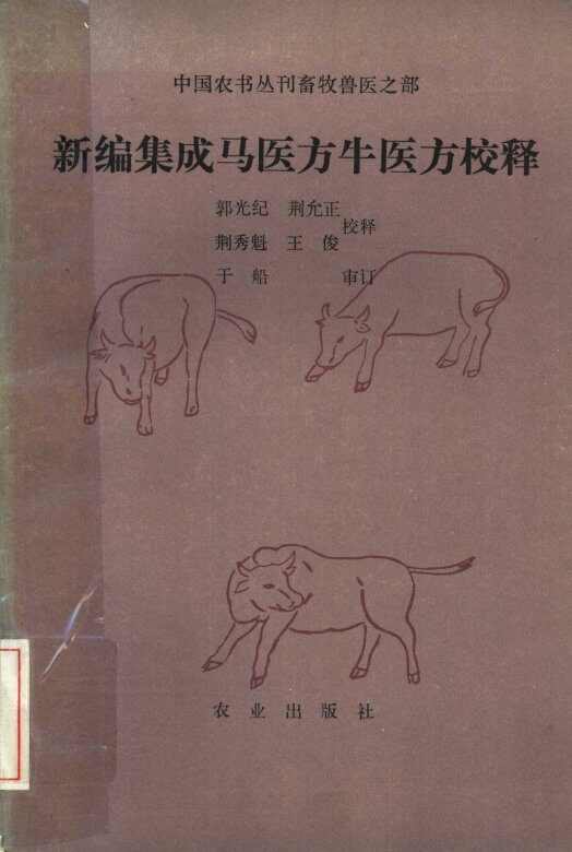 新编集成马医方牛医方校释 封面