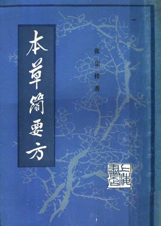 本草简要方  下 封面