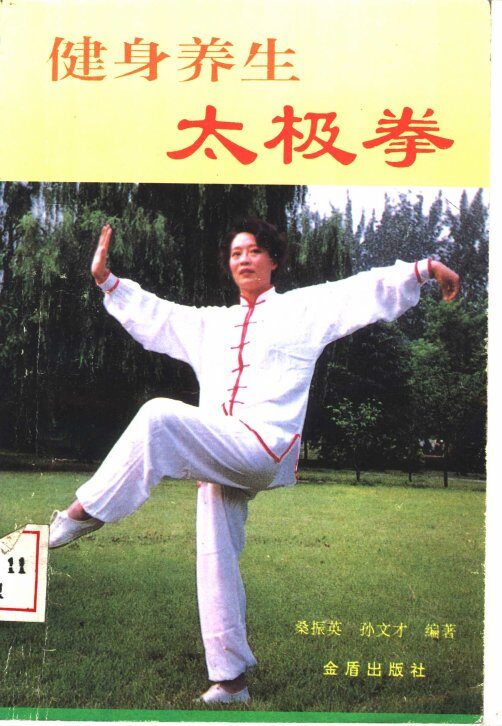 健身养生太极拳  图集 封面