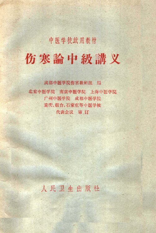 伤寒论中级讲义 封面