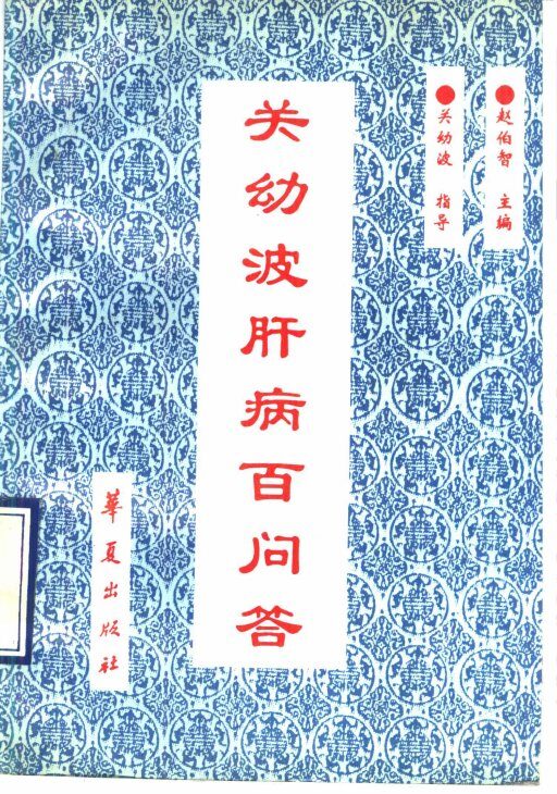 关幼波肝病百问答 封面