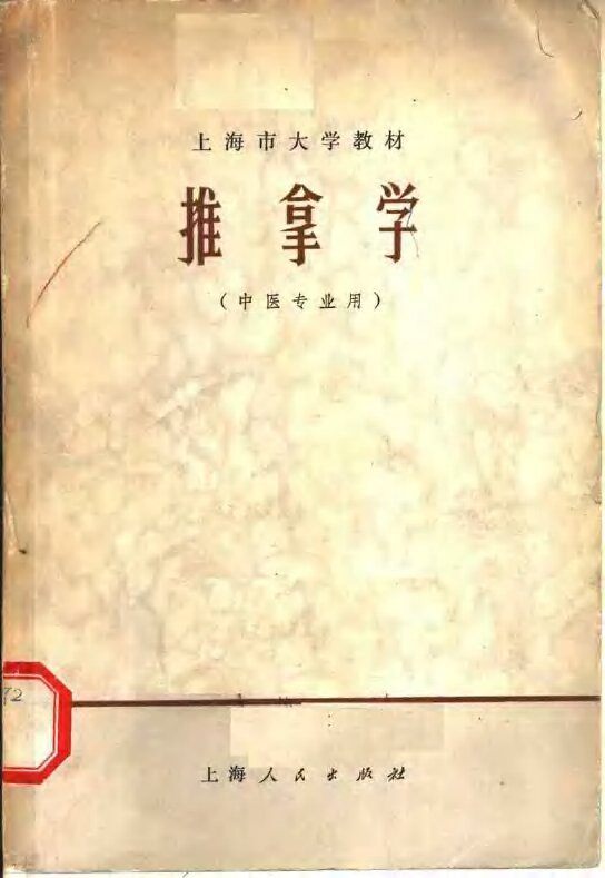 上海市大学教材  推拿学 封面