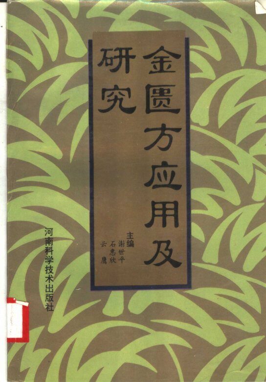 金匮方应用及研究 封面