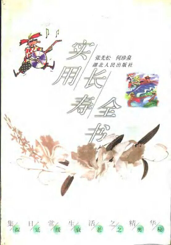 实用长寿全书 封面