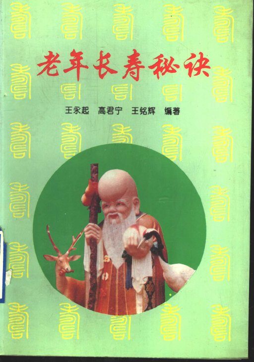 老年长寿秘诀 封面