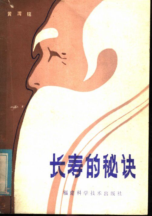 长寿的秘诀 封面