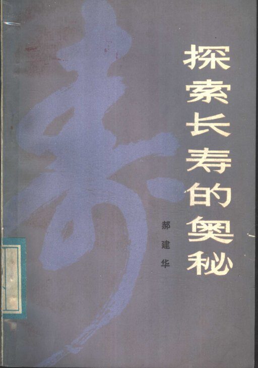 探索长寿的奥秘 封面