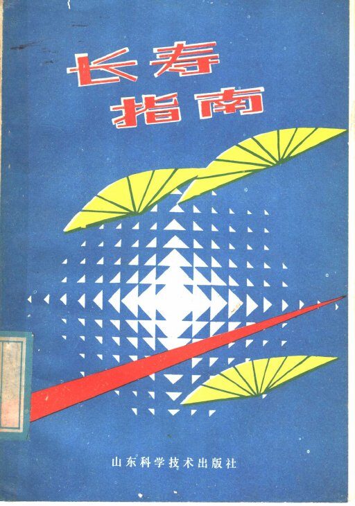 长寿指南 封面