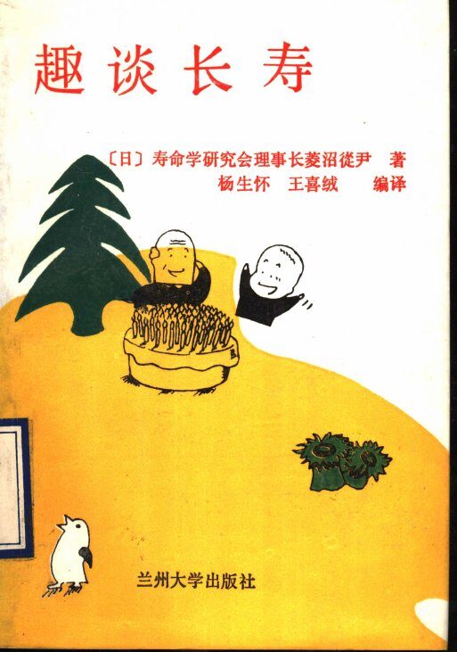 趣谈长寿 封面