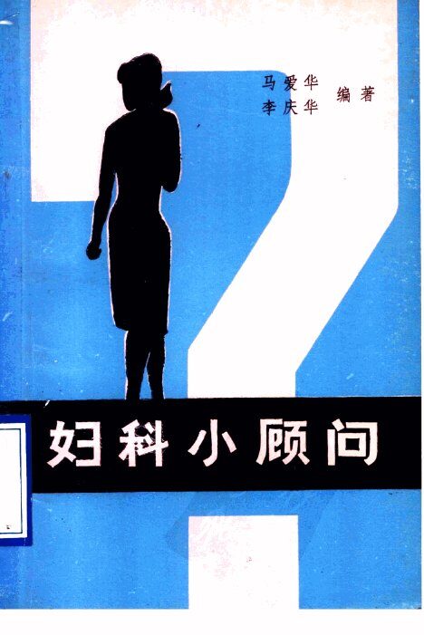 妇科小顾问 封面