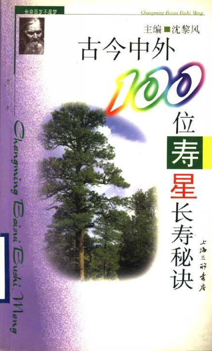 古今中外100位寿星长寿秘诀 封面