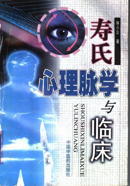 寿氏心理脉学与临床 封面