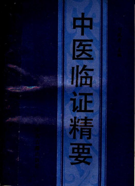 中医临证精要 封面