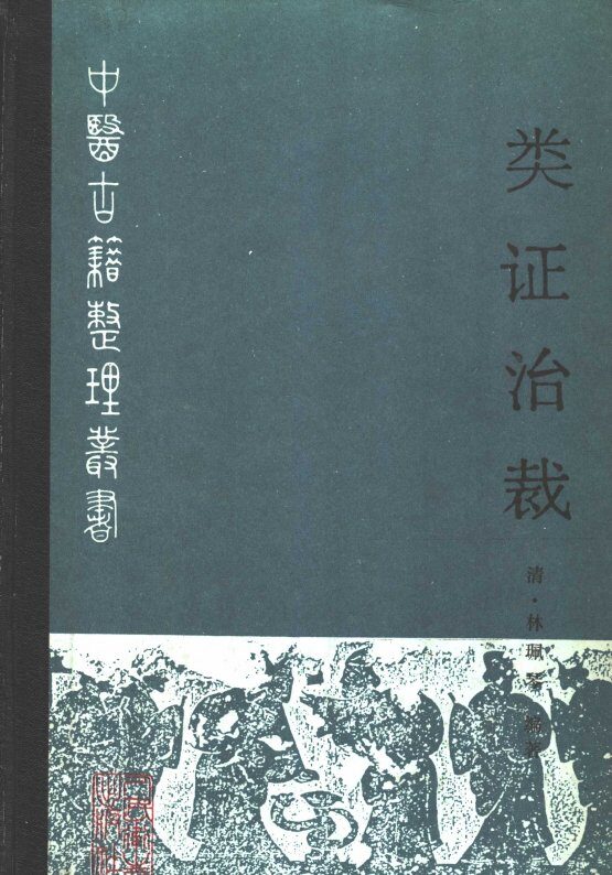 类证治裁 封面
